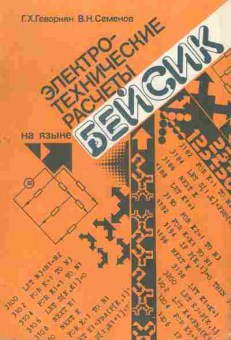 Книга Геворкян Г.Х. Электротехнические расчёты на языке Бейсик, 42-146, Баград.рф